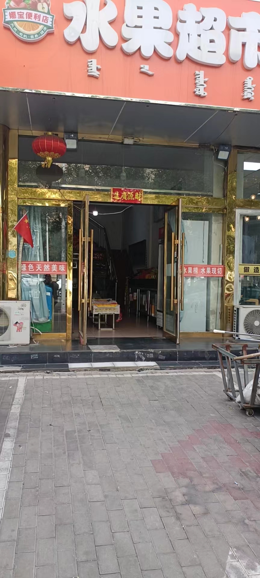 北京果香四溢门店图片