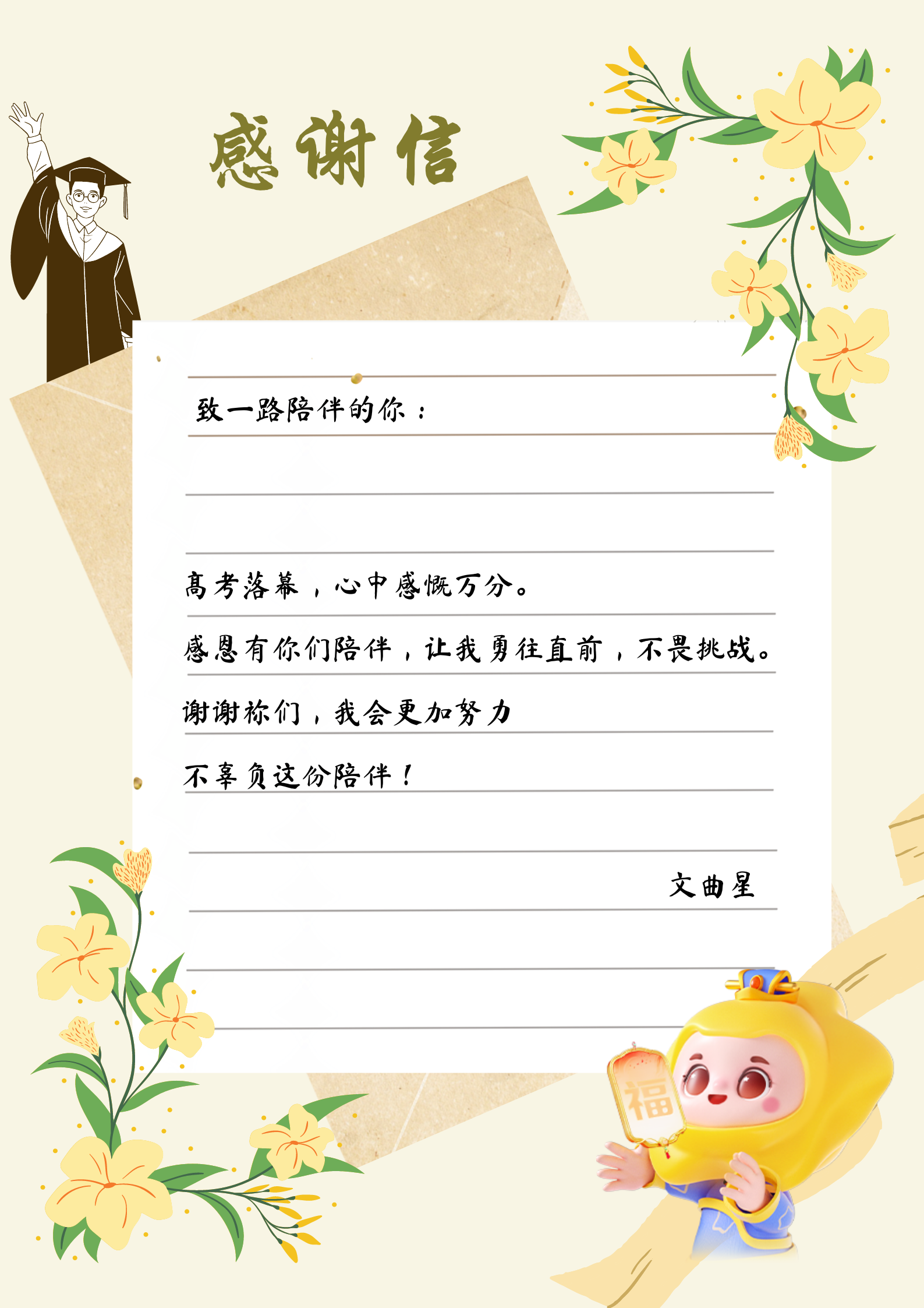 高考之路漫长而艰辛,但恩师,父母,朋友的陪伴让我们不再孤单.感谢所有