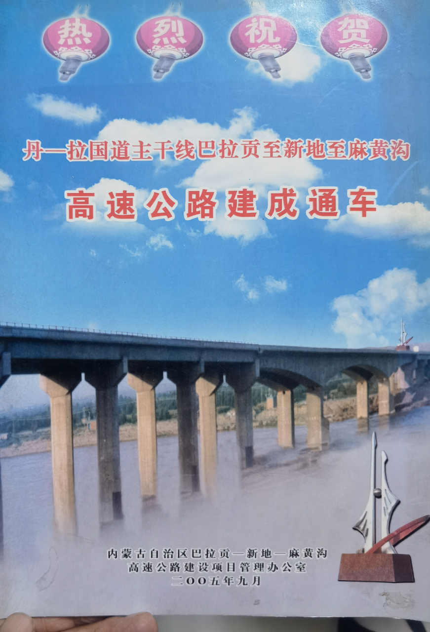 丹拉高速(内蒙古新地麻黄沟段)20年了!