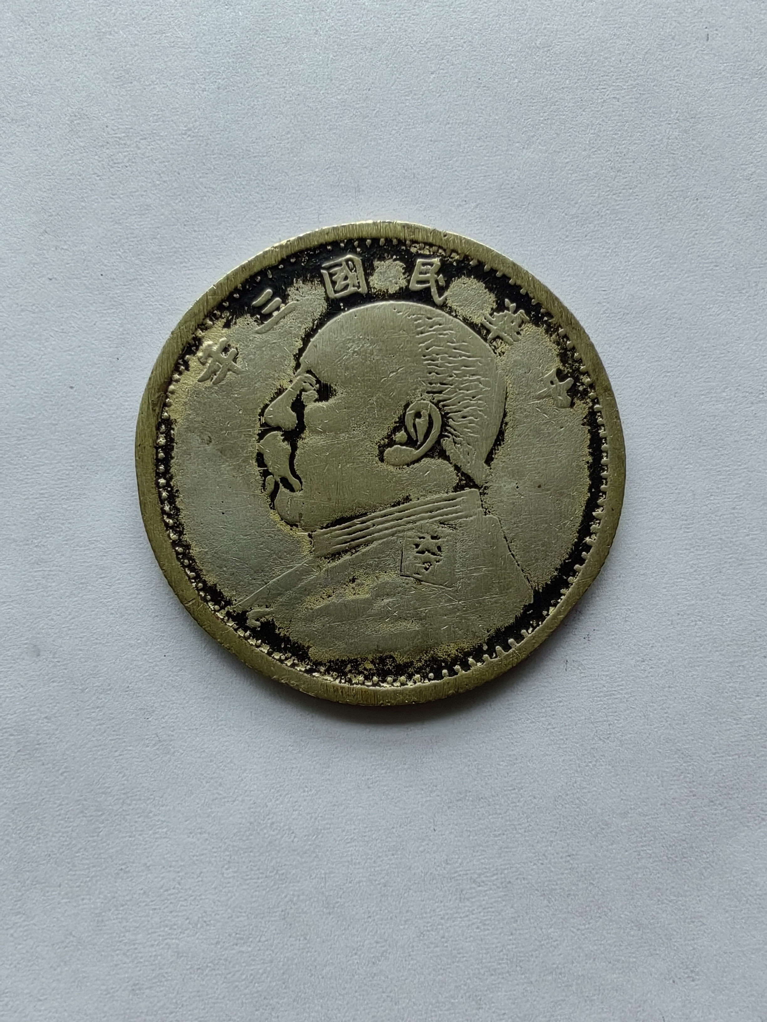 这枚袁大头,据说是一眼假的东西,如果不让主播给予鉴定,还真看不出来