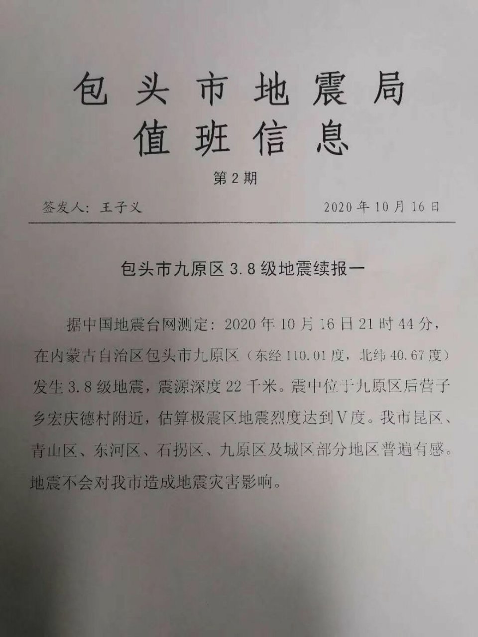 包头昨晚发生地震了