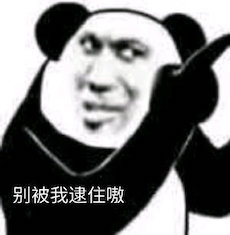 你可别被我逮住嗷