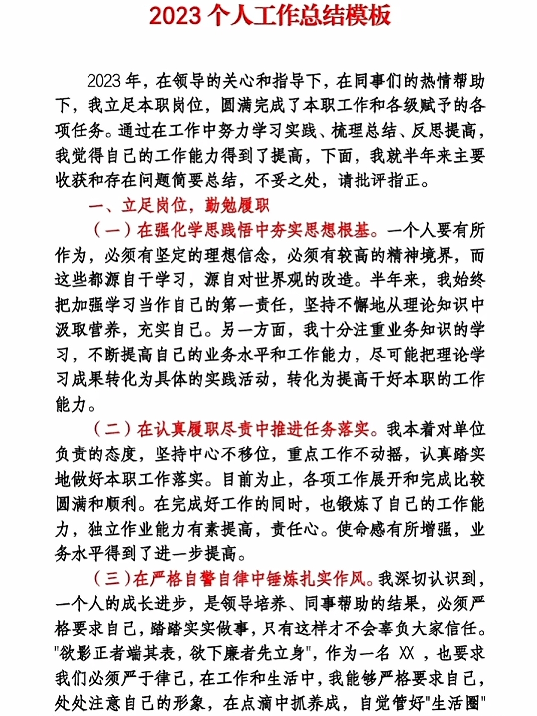 作者强调了加强学习,认真履职尽责和严格自警自律的重要性,认为一个人