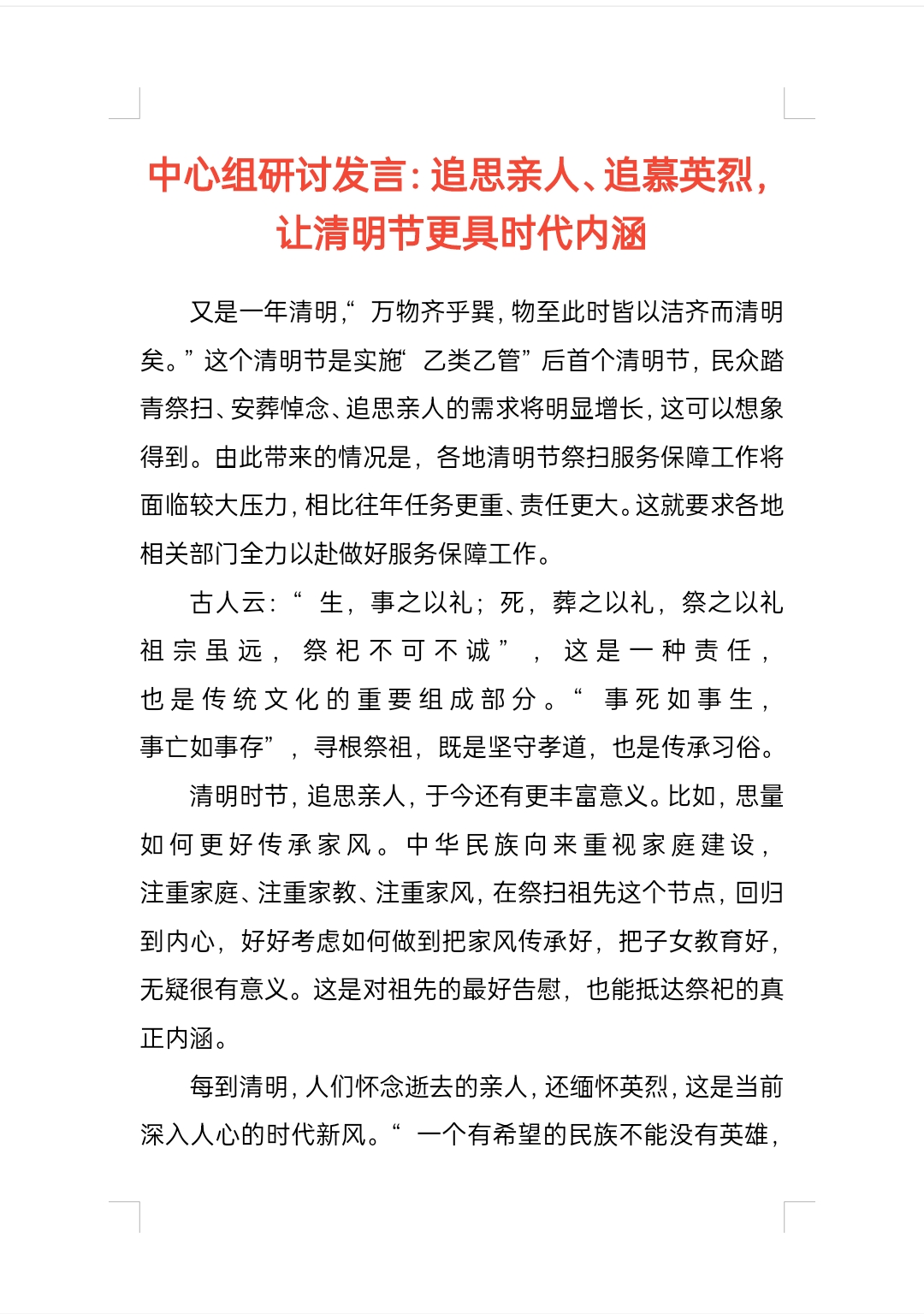 中心组研讨发言:追思亲人,追慕英烈,让清明节更具时代内涵