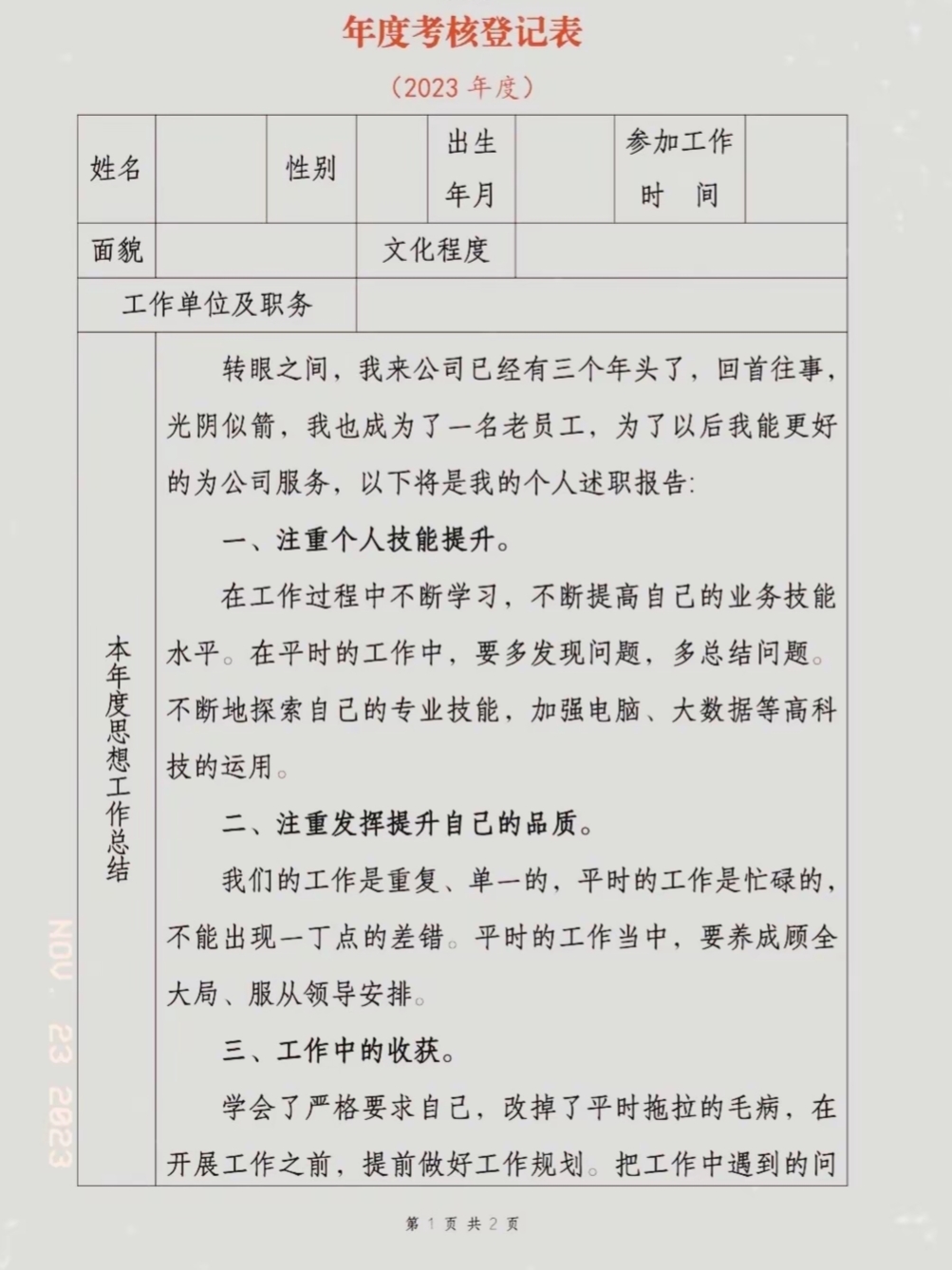 年度个人考核登记表图片