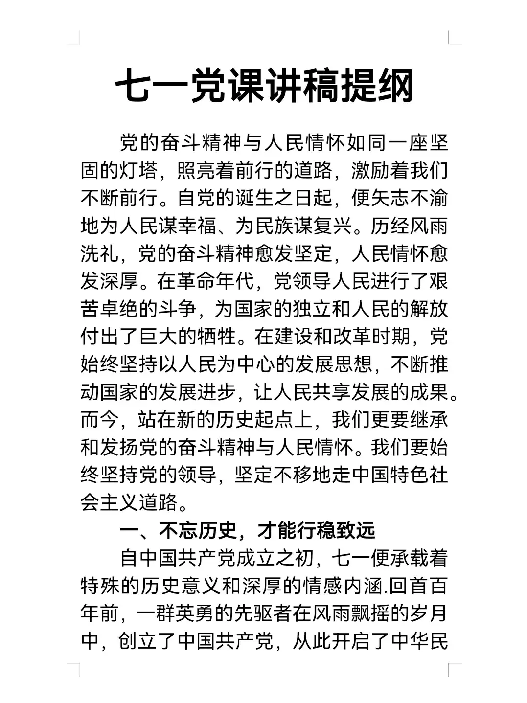 七一党课讲稿提纲