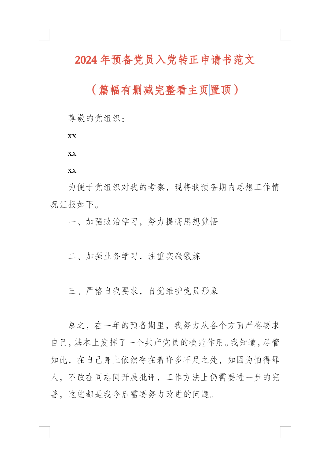 加强业务学习,注重实践锻炼 三,严格自我要求,自觉维护预备党员转正