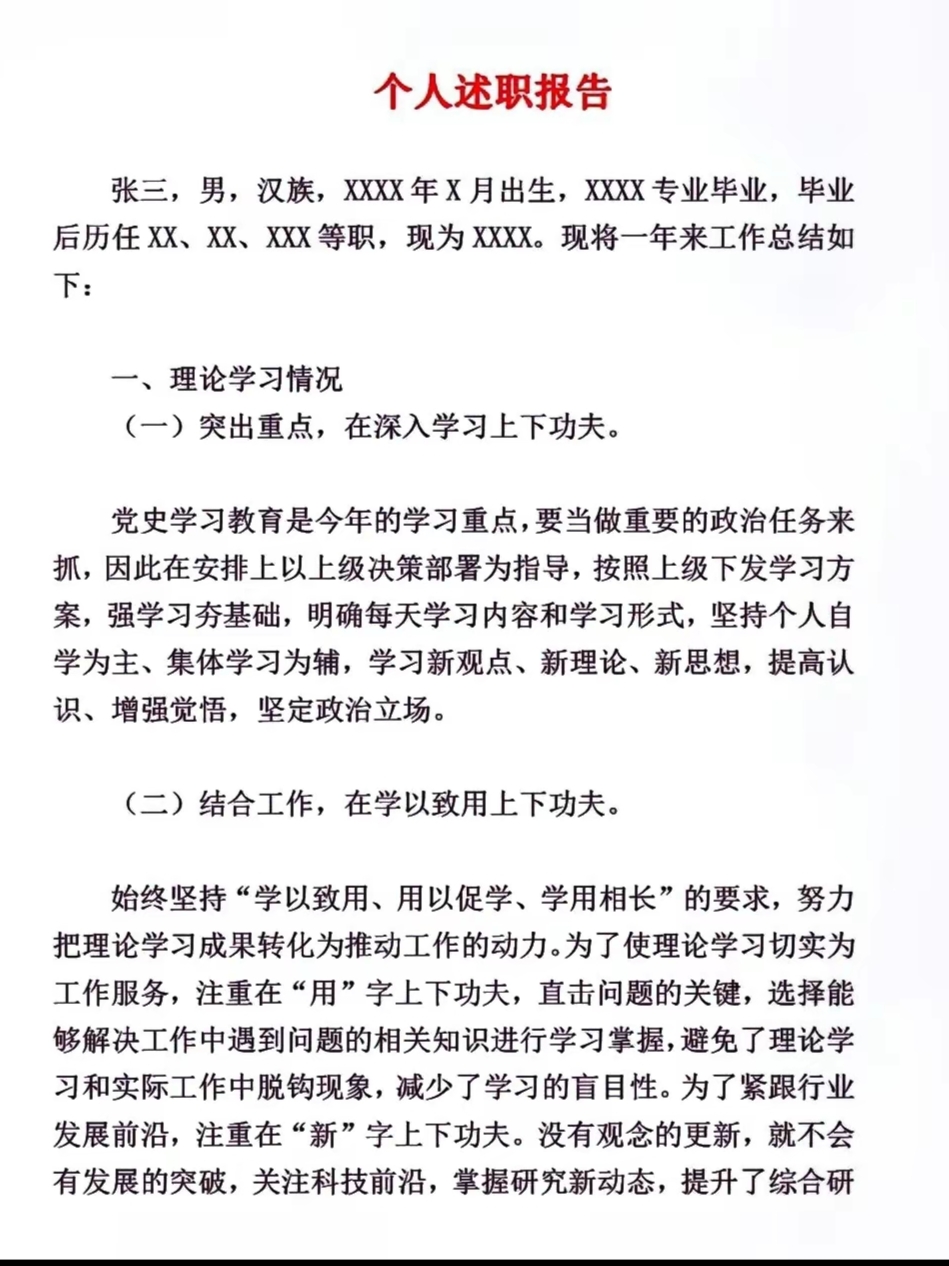 张三在一年来的工作中,注重理论学习,重点学习党史,明确学习内容和