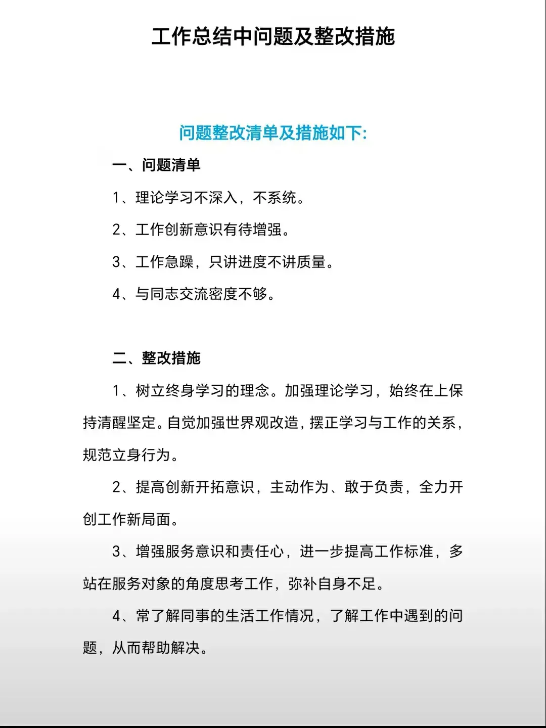 工作总结中问题及整改措施包括:1,理论学习不深入,系统化不足;2,工作