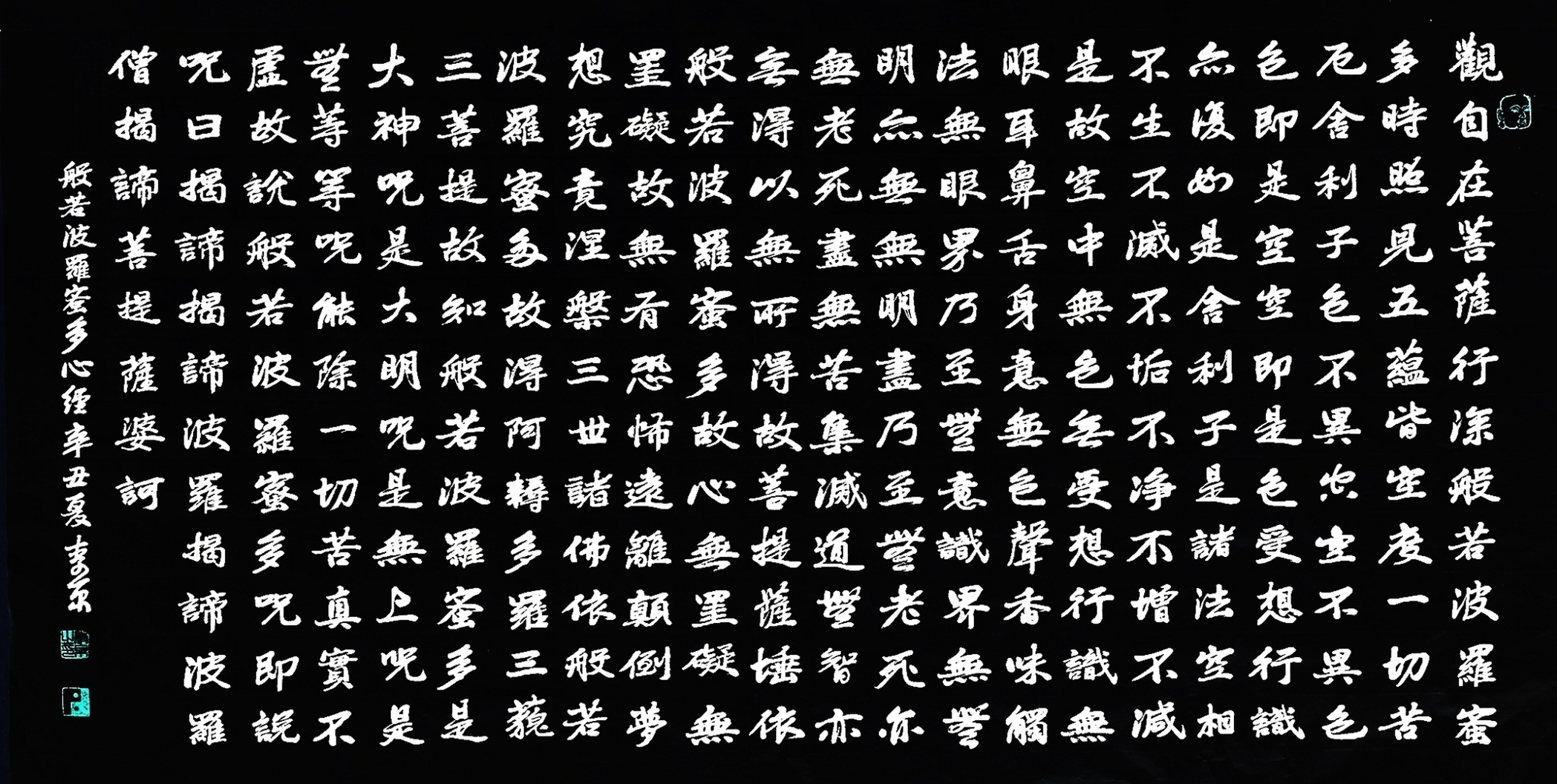 书法作品《心经》