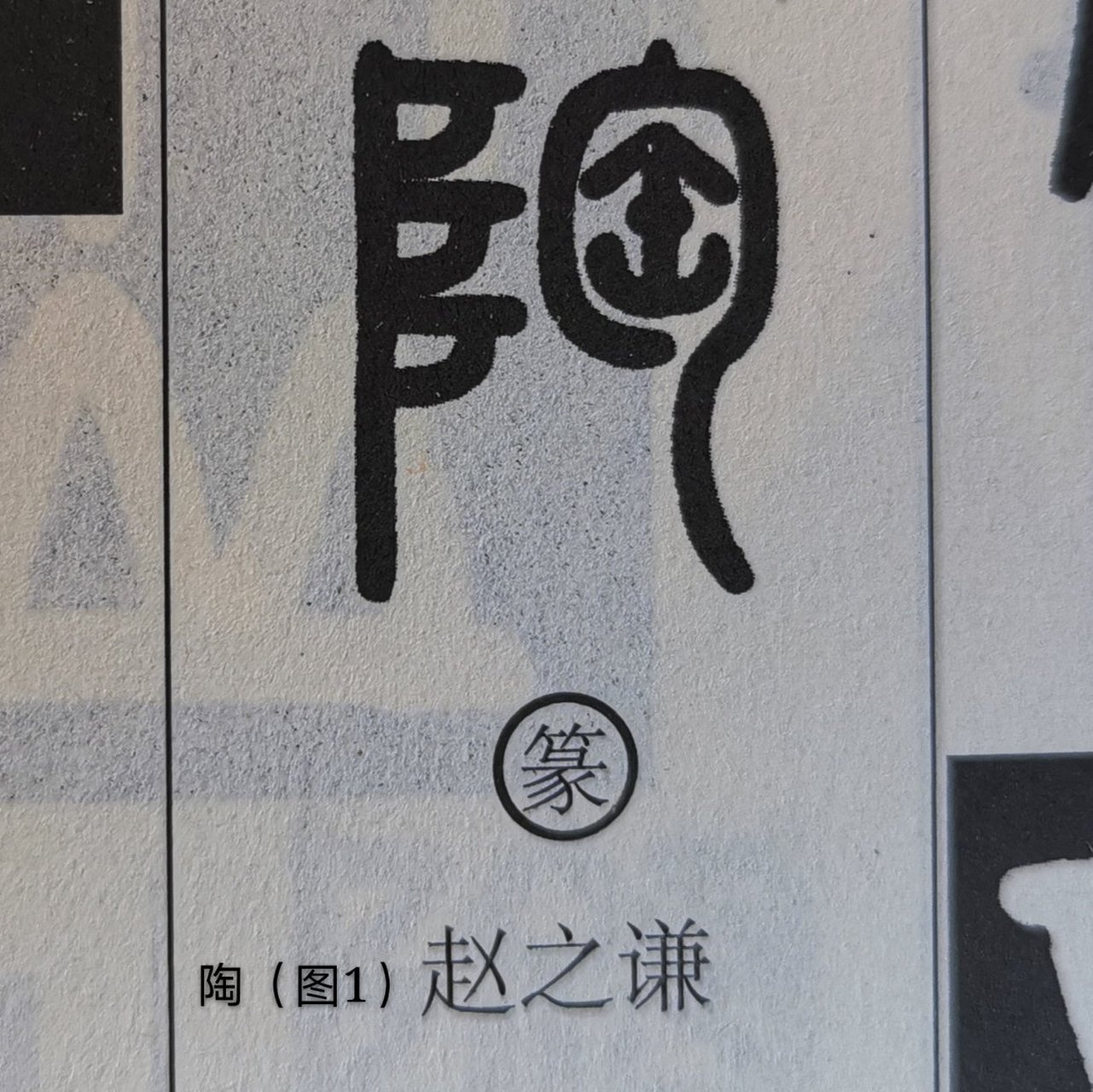 "陶"字是这样演变的《汉字故事饕餮日 陶(táo.形声兼会意.