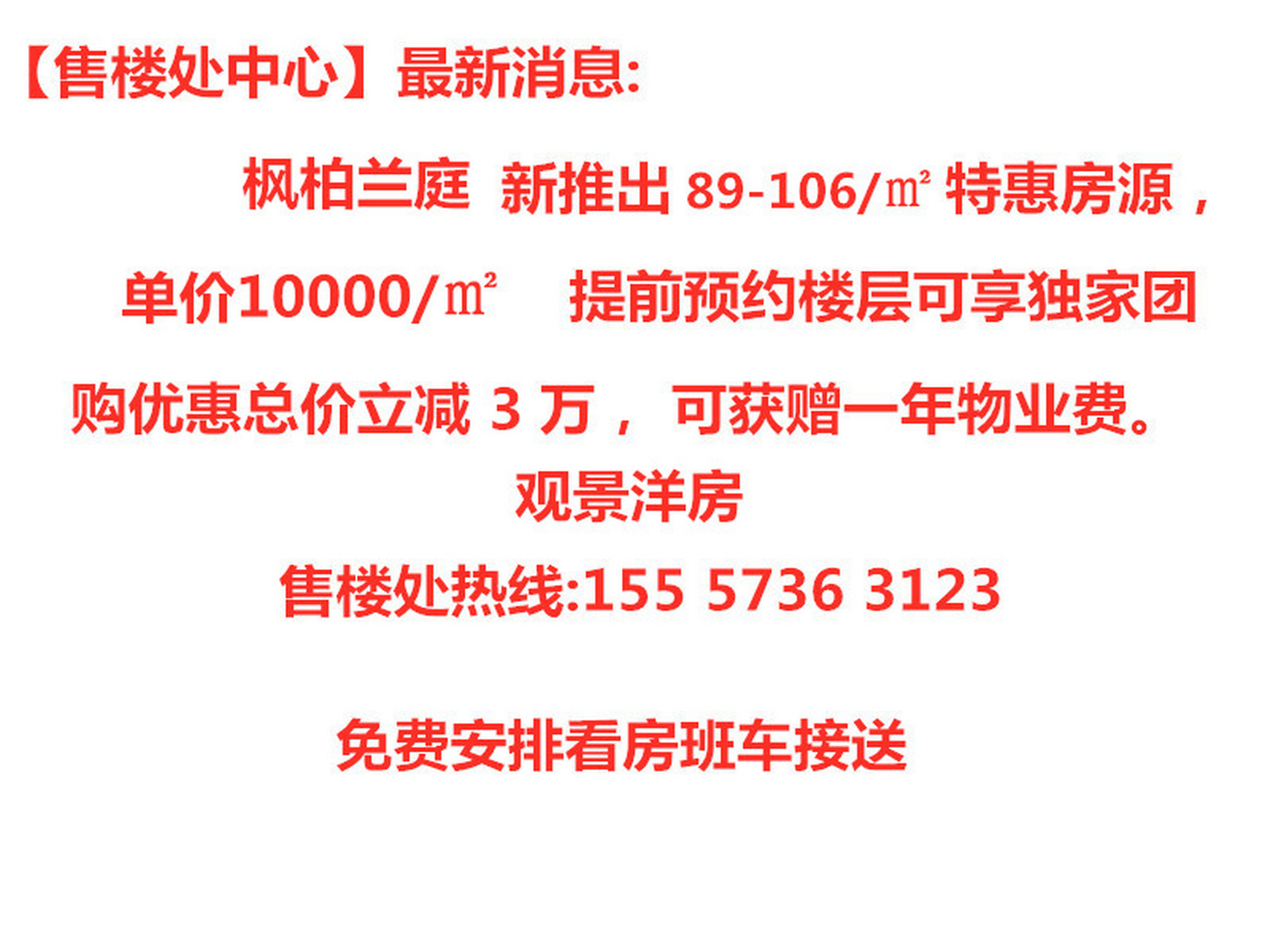 杭州临安枫柏兰庭楼盘开发商内部特价房