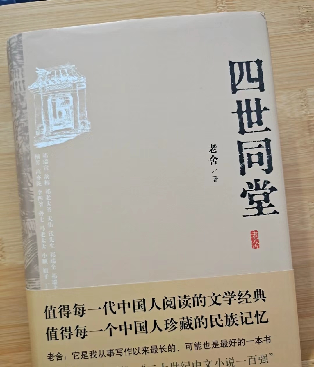 四世同堂目录图片图片