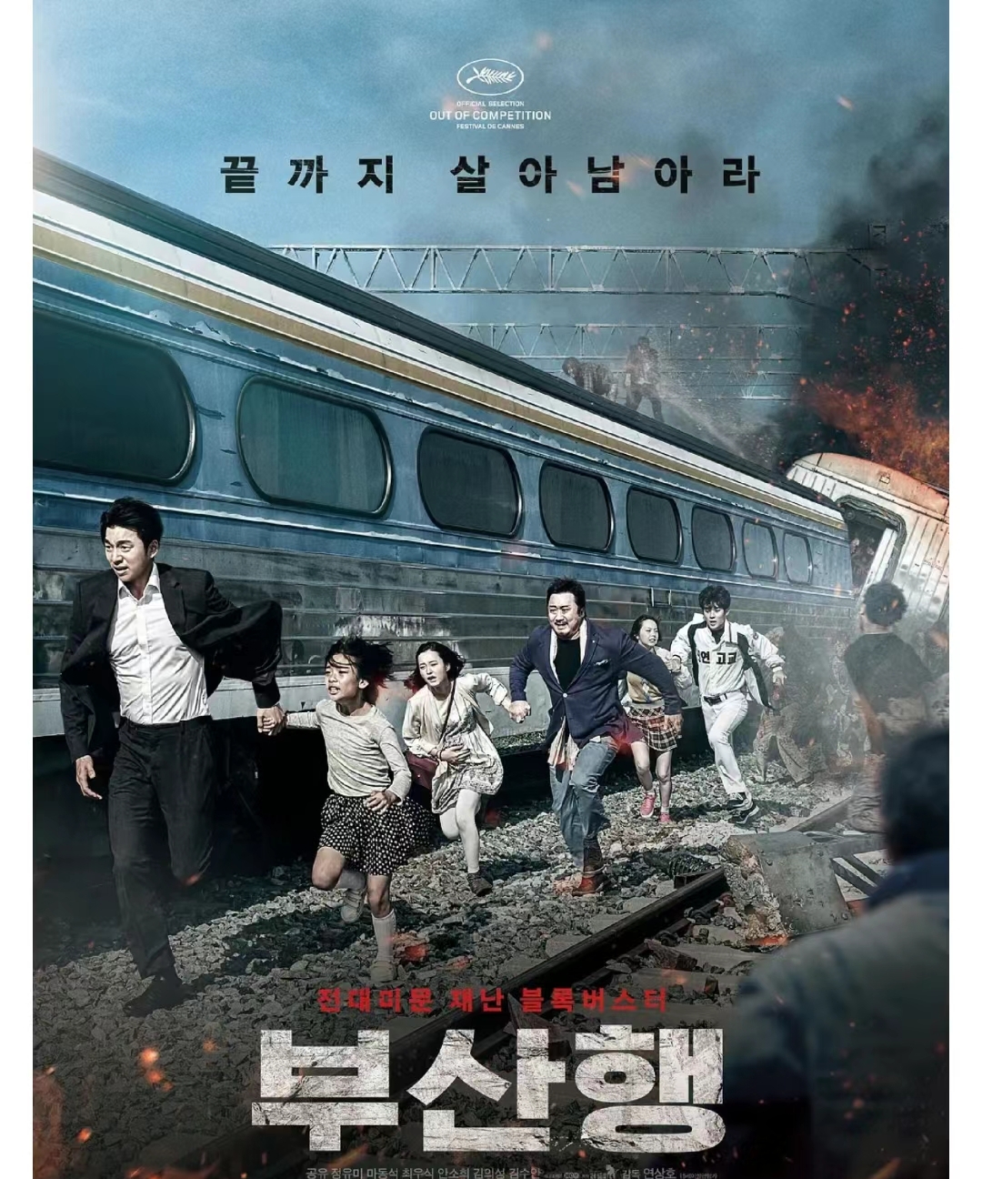 今天我想给大家推荐一部让人深思的韩剧——《釜山行》!