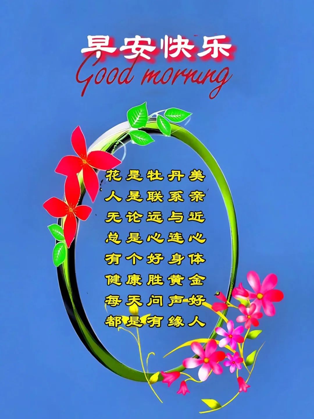 早安,愿你我安康喜乐,心连心,好身体胜过黄金,日日美好相伴