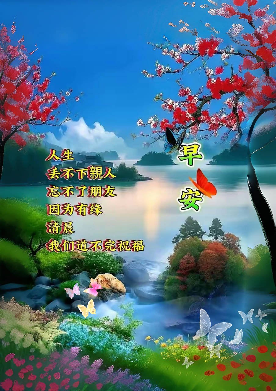 早上好,亲爱的朋友,今天阳光灿烂,心情正美丽,祝你日时时刻刻都开怀