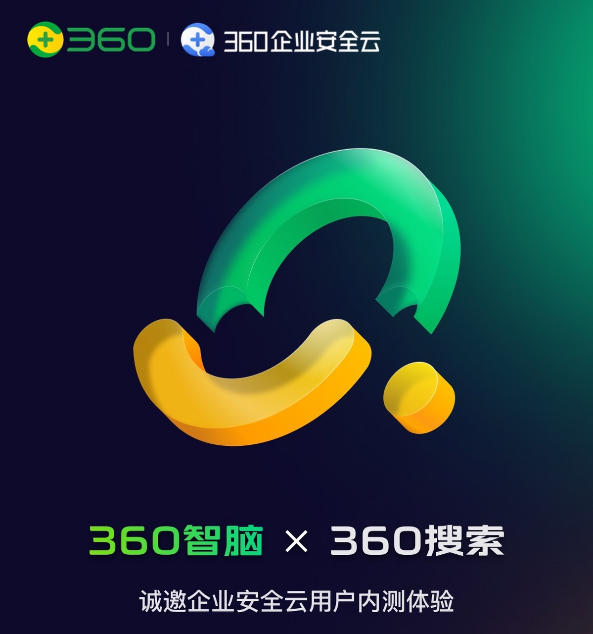 大厂青年一手情报:360智脑x360搜索将面向企业用户开放内测    4