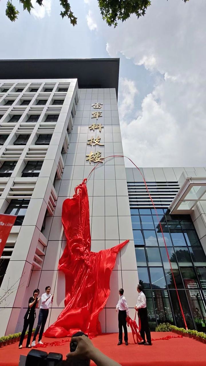 #大厂一把手# 雷军科技楼今天在武汉大学竣工揭幕