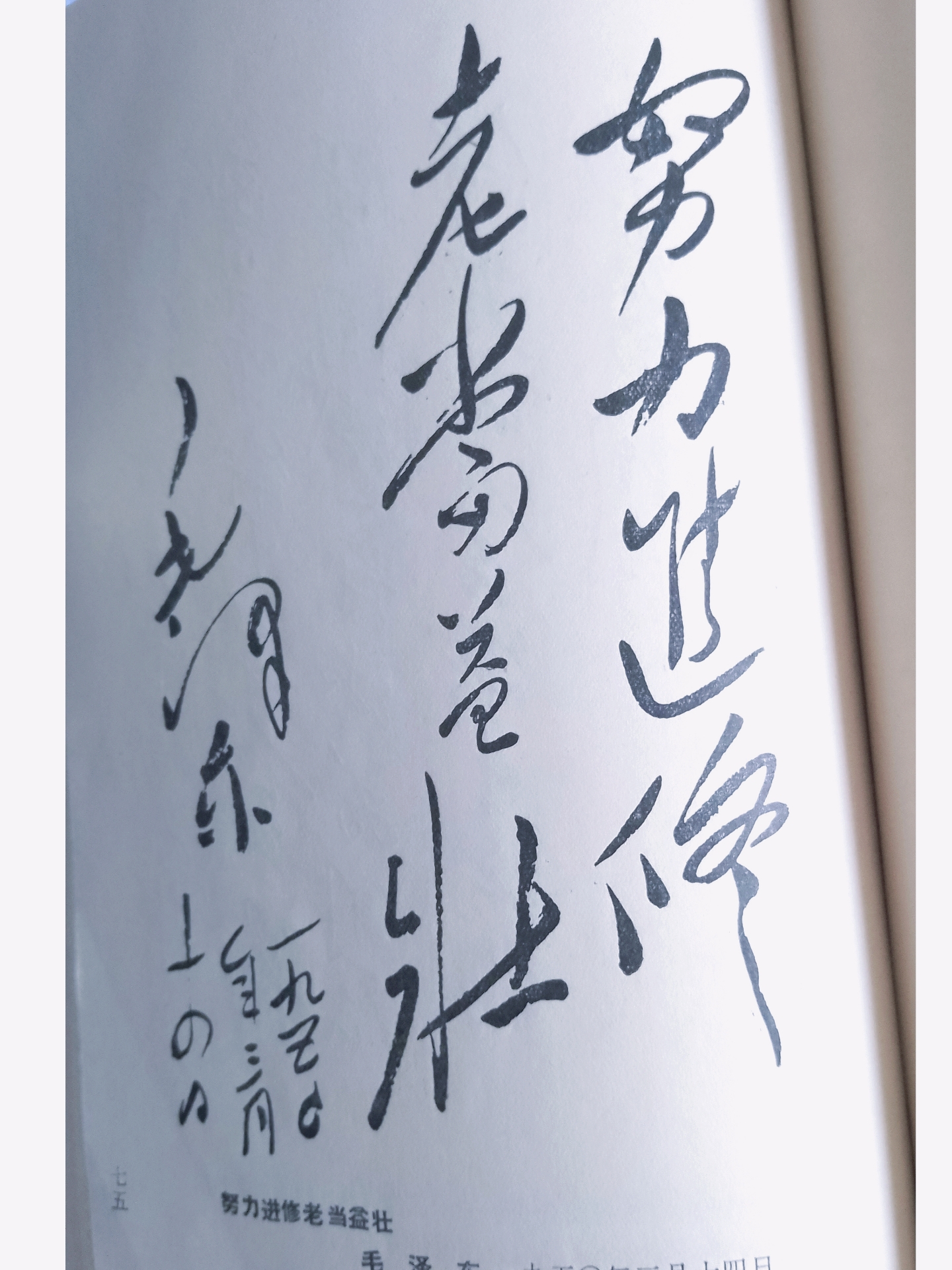 伟大导师在五十年代教导我们:"努力进修,老当益壮.