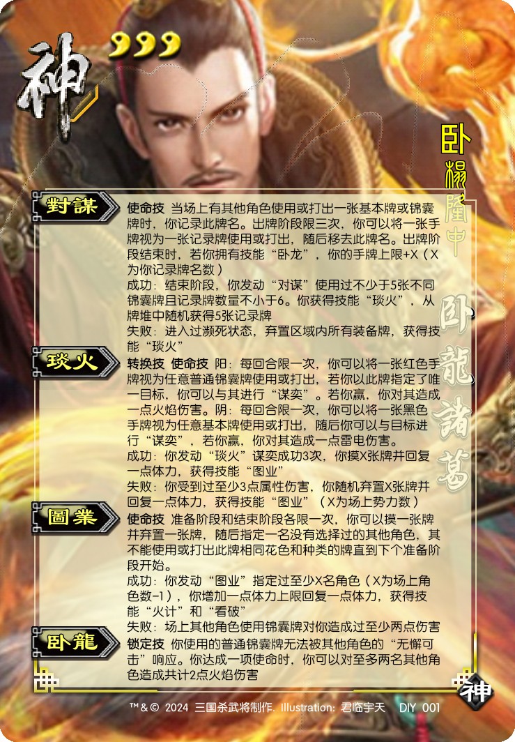 新鲜的神卧龙诸葛,三个使命技,写的我有点想死#三国杀自制武将