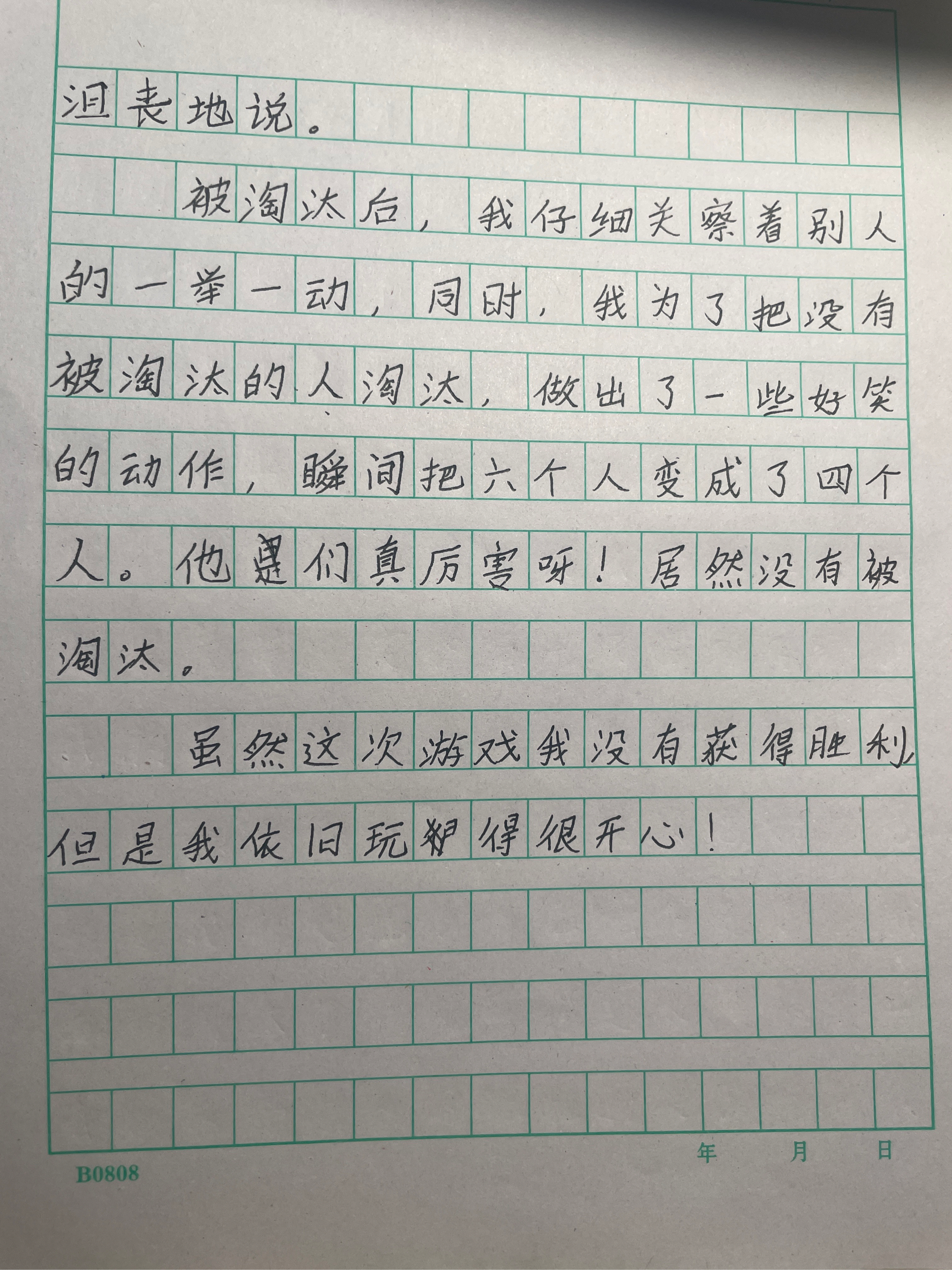 四上作文 记一次游戏  400字