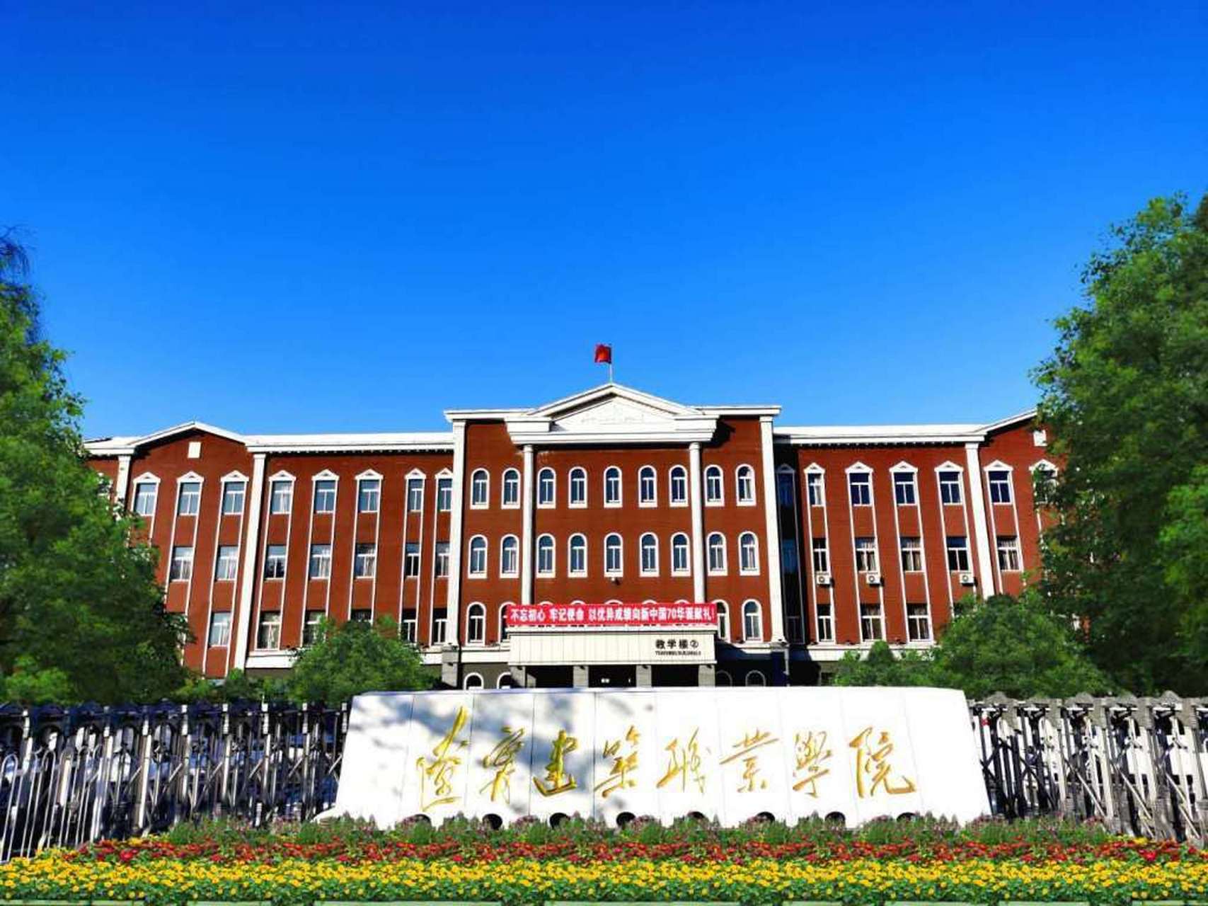 辽宁建筑职业学院校训:上善建道 精技筑邦  【校训】  上善建道 精技