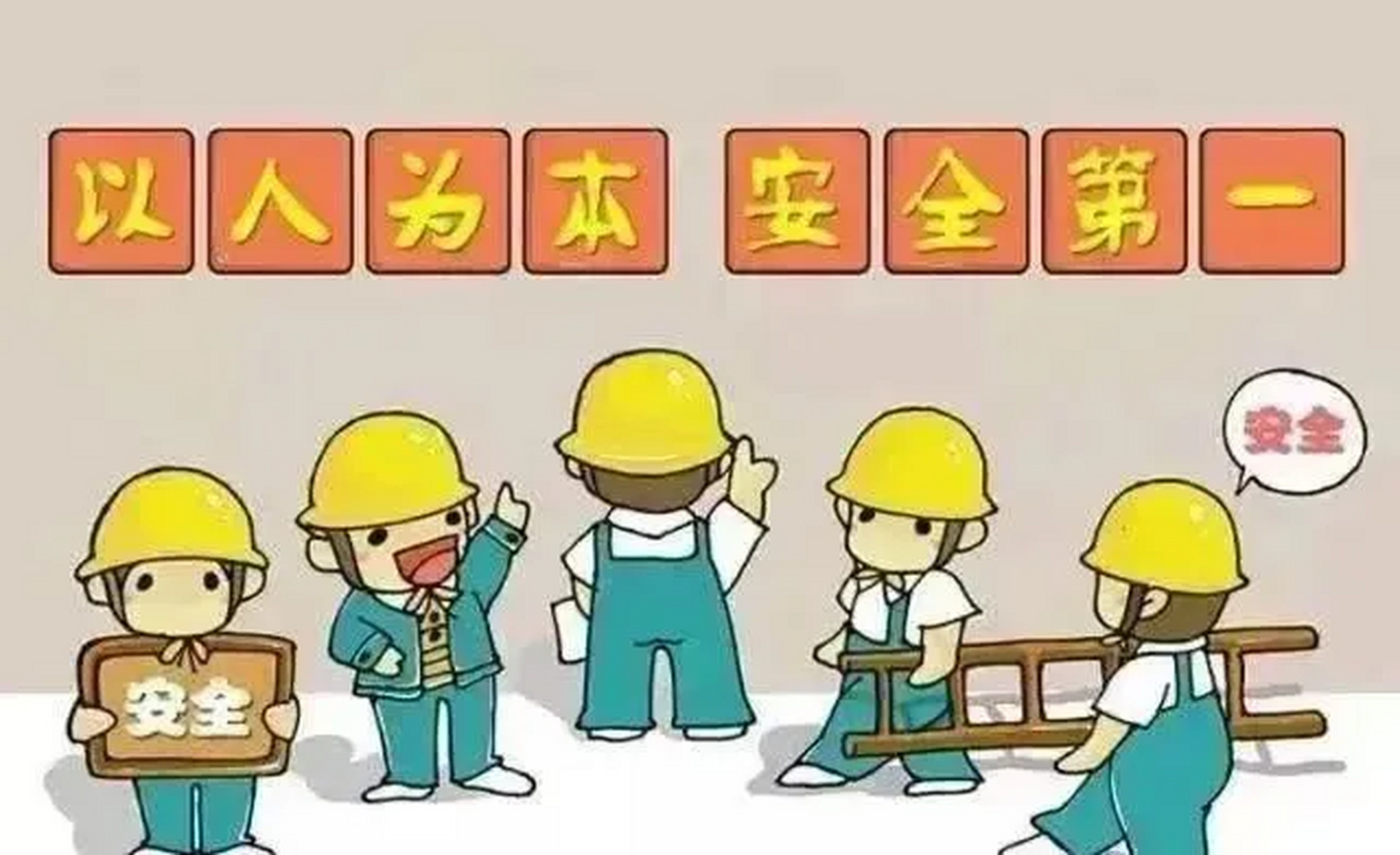 安全生产工作:为搞好安全生产而开展的一系列活动.