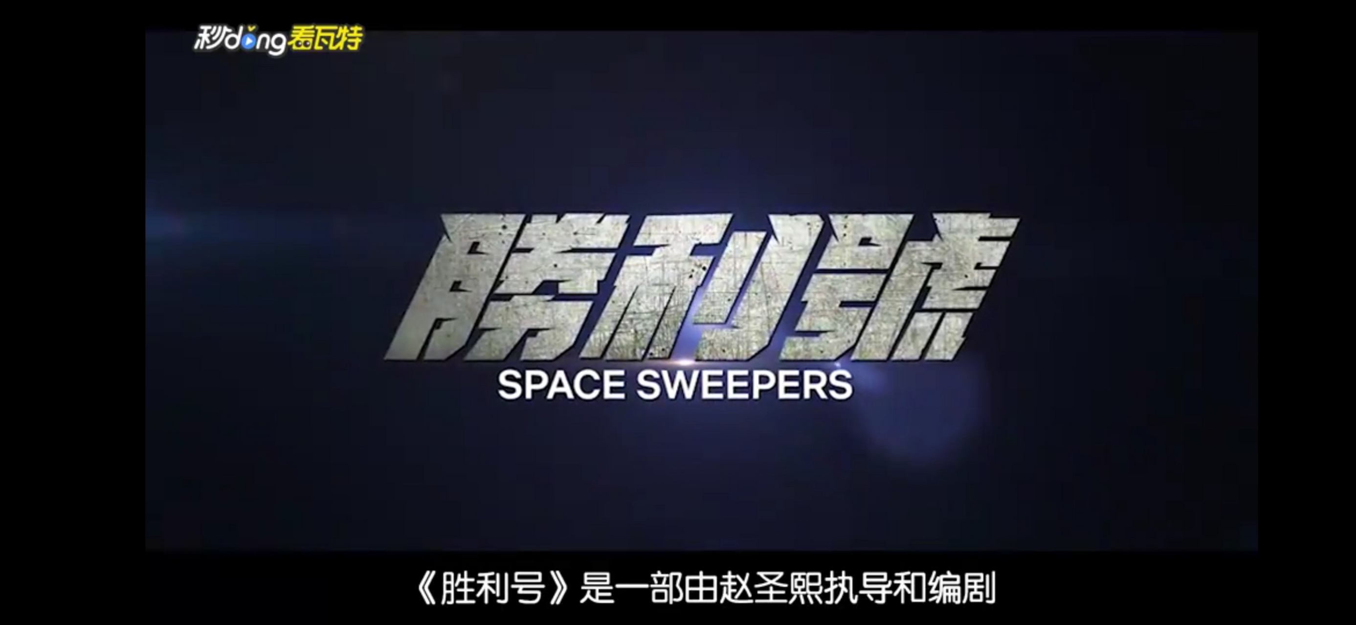 电影解说# 《胜利号》它讲述了在2092年发生的宇宙故事,一台能够清理