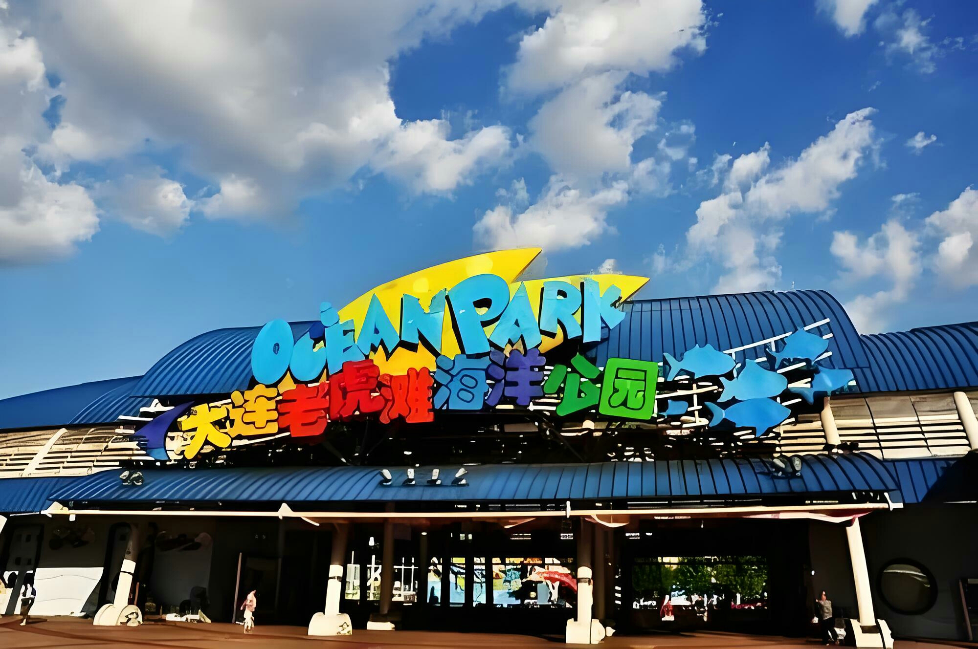 大连老虎滩公园位于大连南部滨海区,老虎滩是第一个5a景点,是大连标志