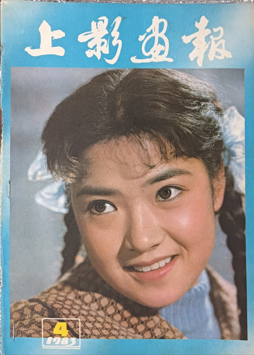 80年代大众电影封面.大家都认识吗?