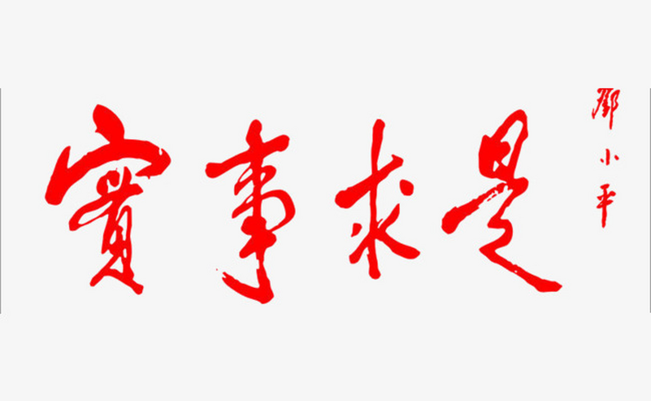 坚持实事求是,反对"一刀切 在中央党校(国家行政学院)校门口陈放着一