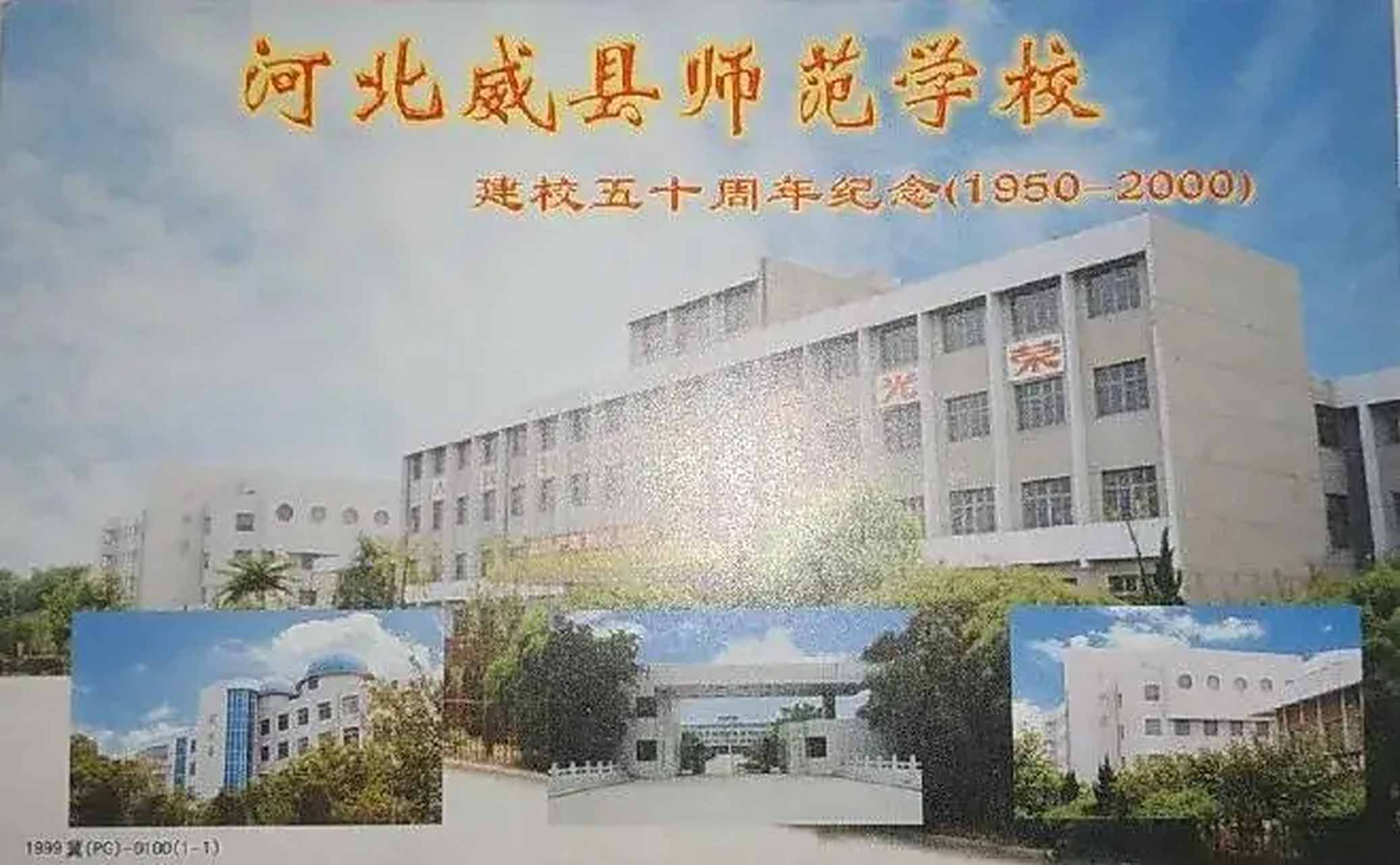 师范学校于1950年10月25日赵庄建校,两次搬迁并于本世纪初纳入邢台