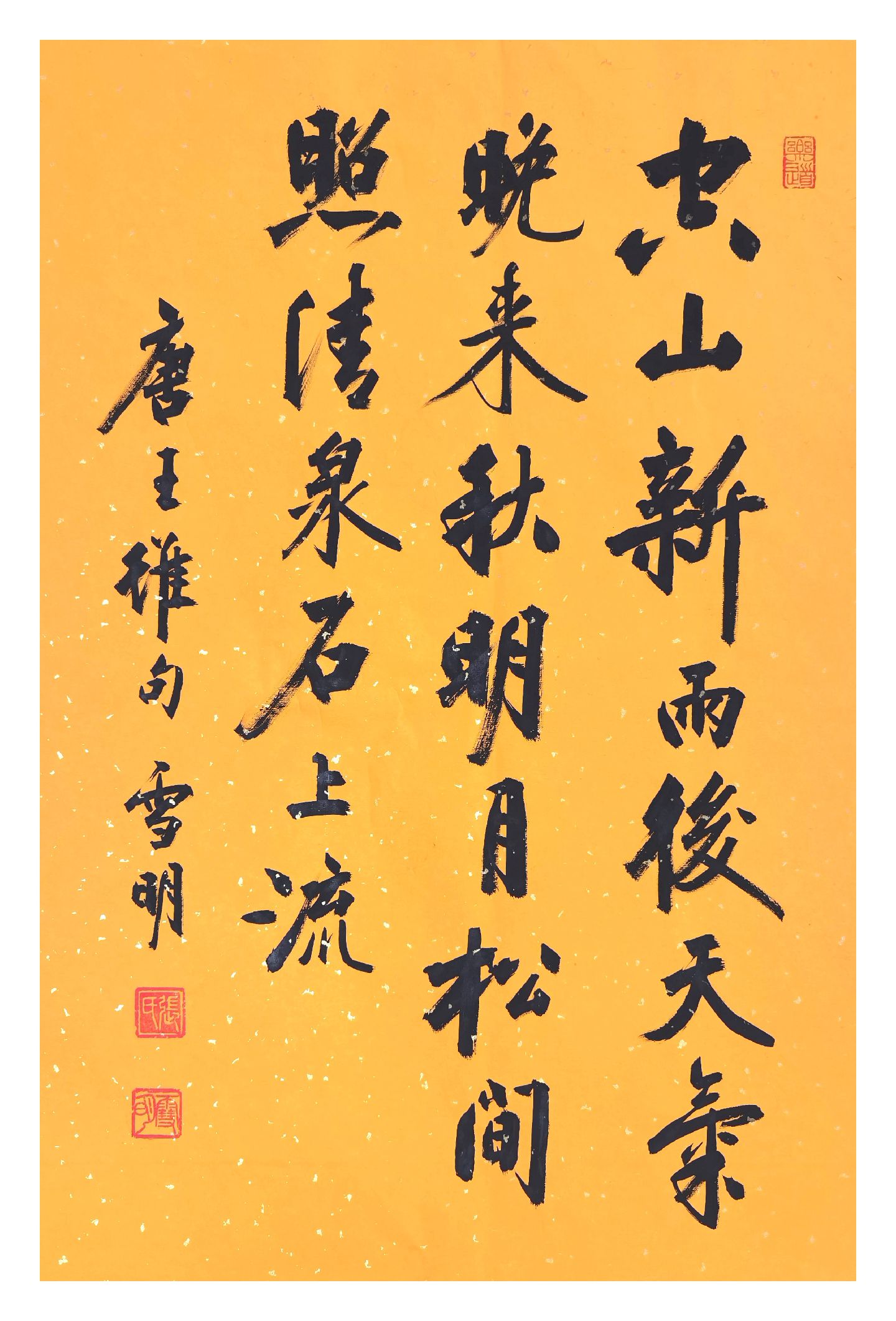 王维《山居秋暝》