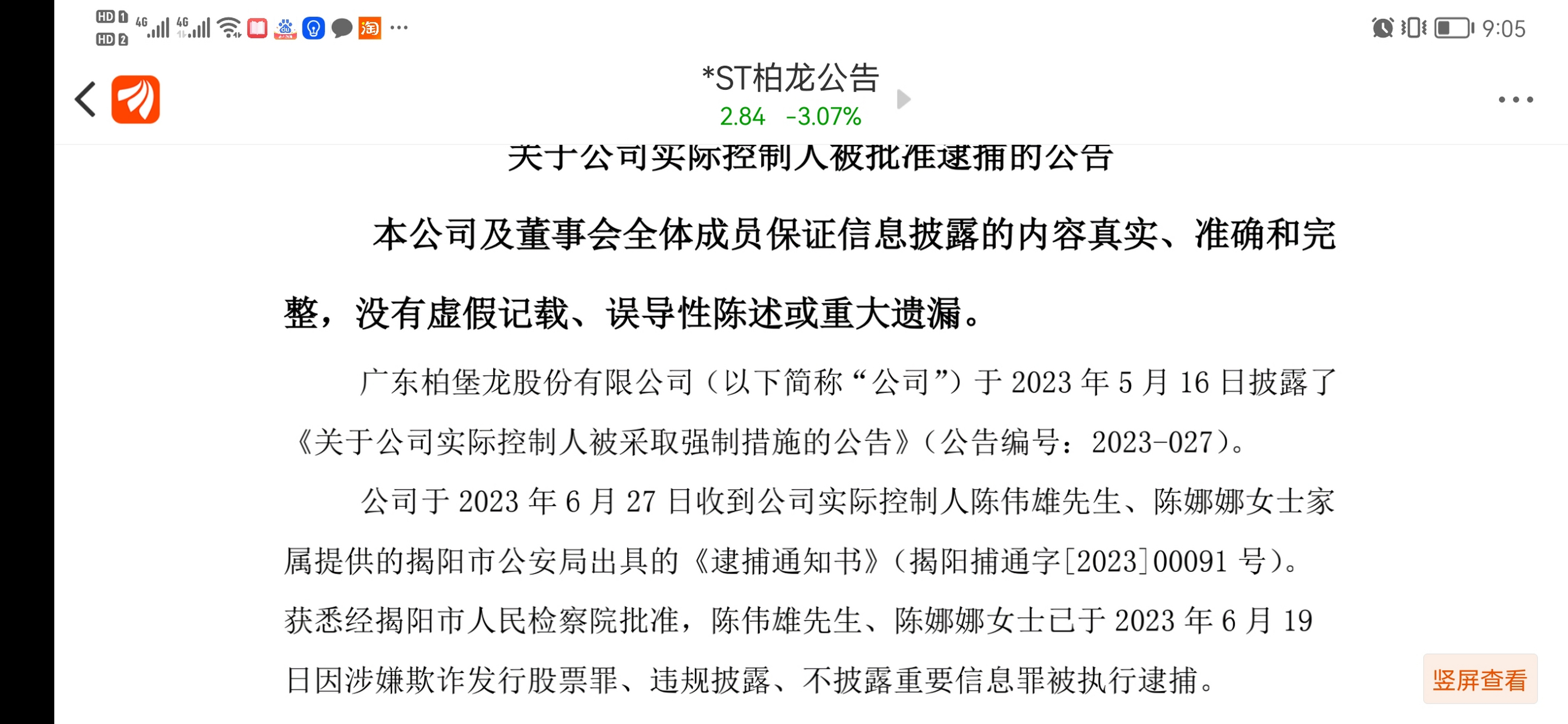 st柏龙的实控人陈伟雄,陈娜娜被逮捕,罪名是欺诈发行股票罪,违规披露