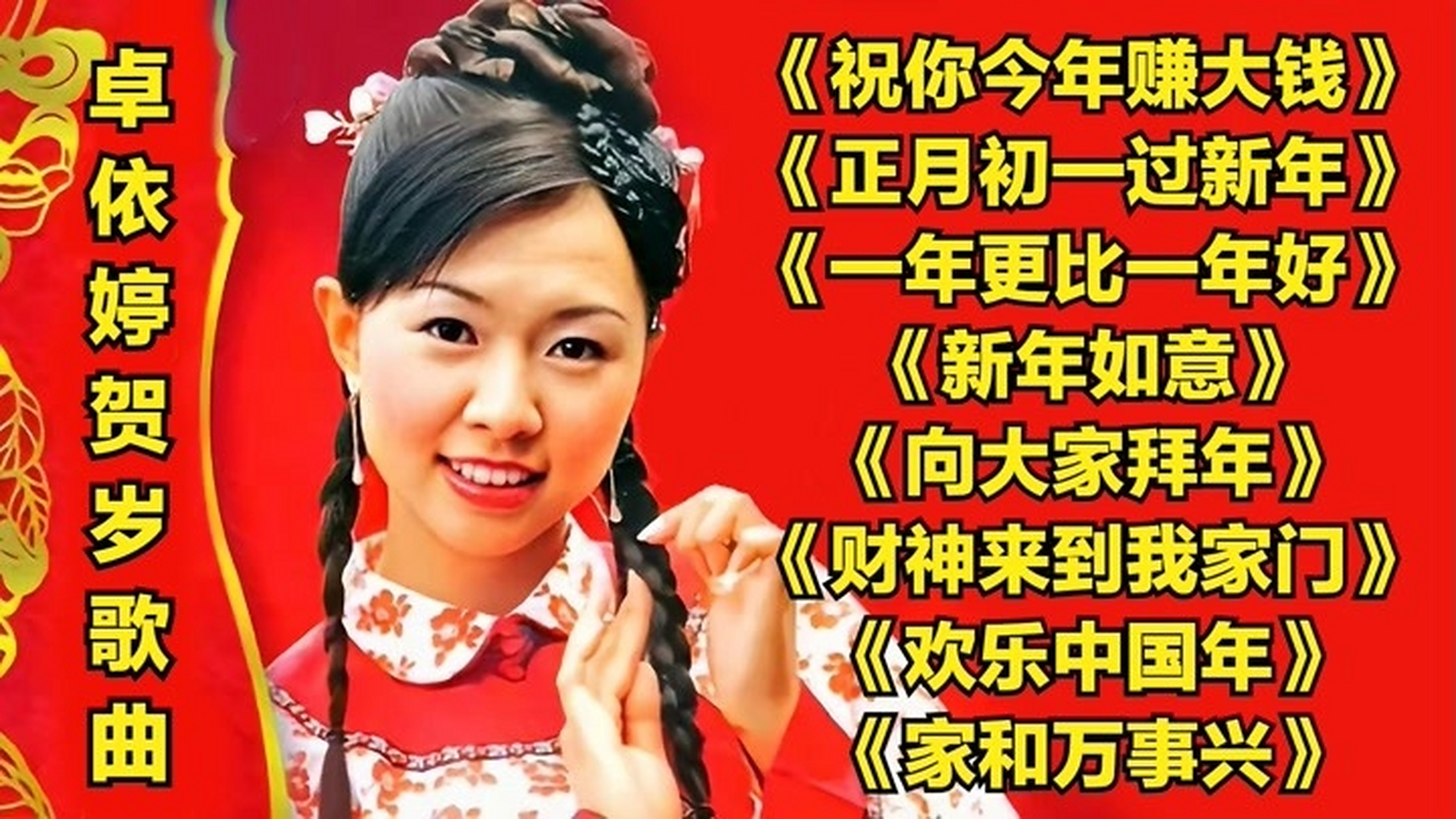 卓依婷新年歌曲(卓依婷新年歌曲大全视频)