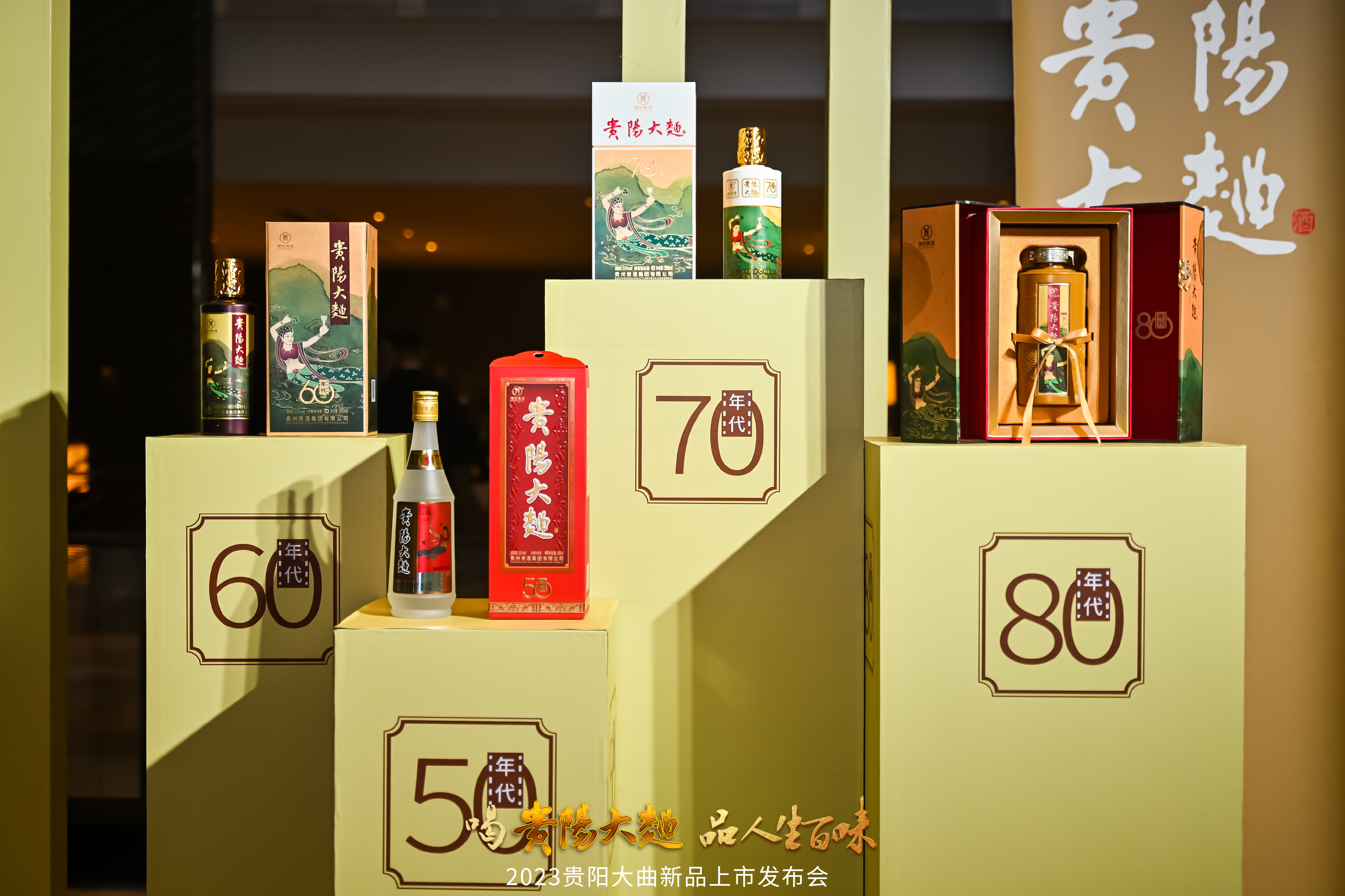 发布会现场,贵阳大曲(50,60,70,80年代)全系产品惊艳亮相.