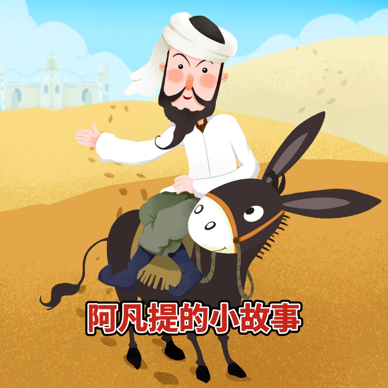 阿凡提是一个古老的民间人物,被认为是一个智慧,机智,勇敢的角色.