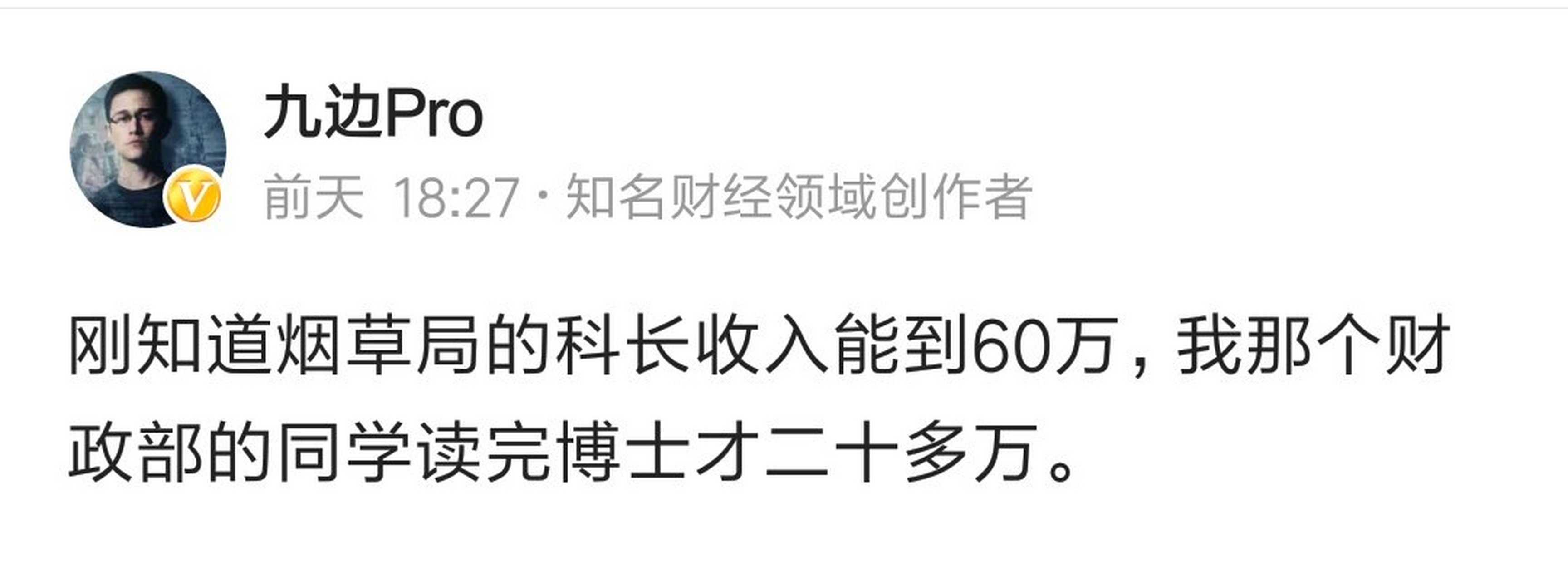 知名博主九边发了一条有关烟草局一个科长大概年薪60万的帖子,收到了