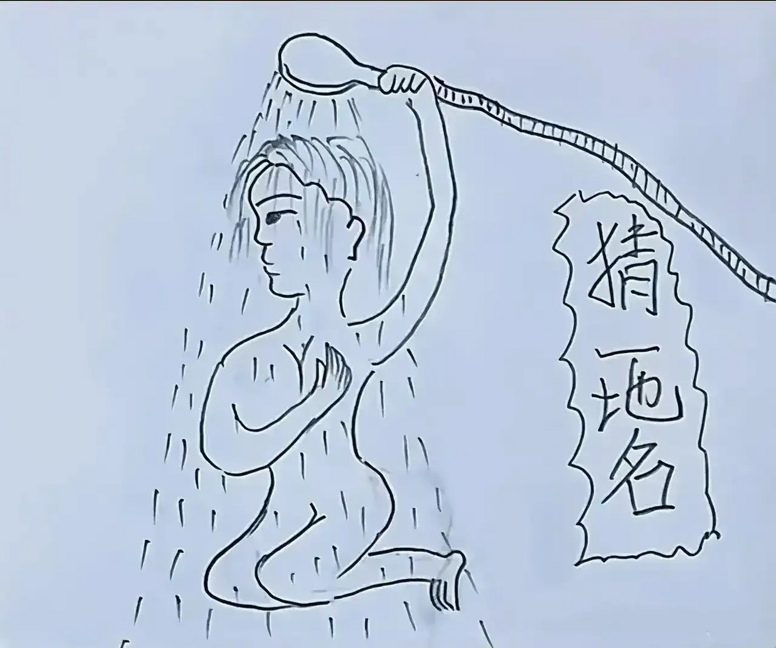 看图猜一地名,看谁最有才华能在几秒猜得出来.