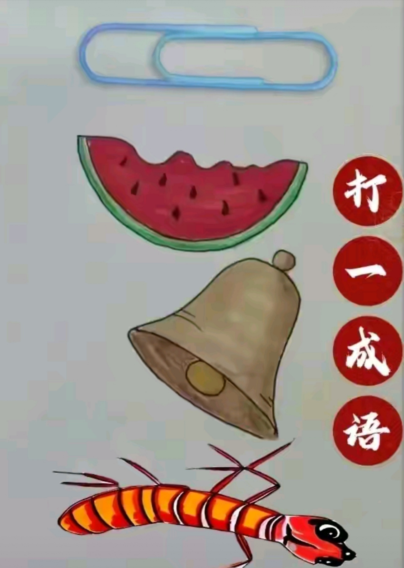 看图猜成语!这个成语很简单,不知你答对了吗?