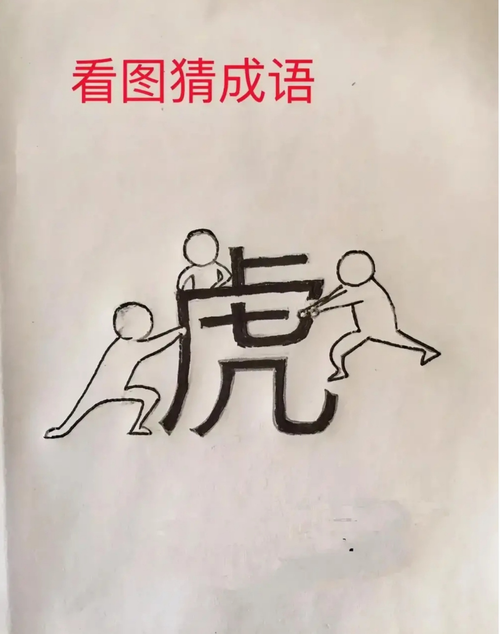 虎字成语画图片