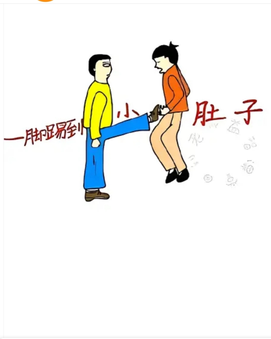 看图猜成语,图中有一男一脚踢到女的肚子上.打一成语