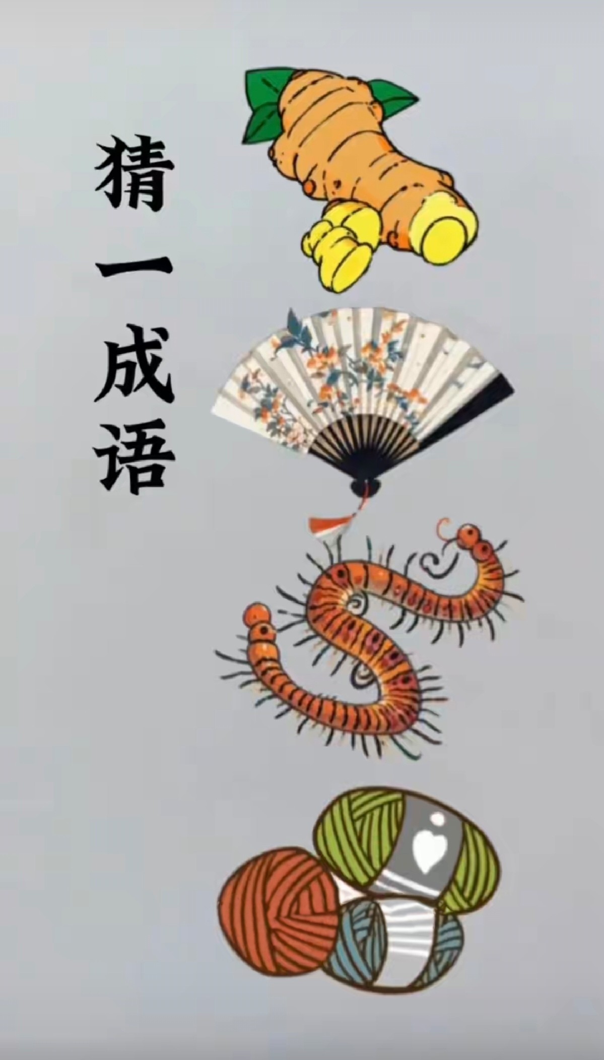 生姜,扇子,蜈蚣与毛线团,杂糅间恍悟——姜太公钓鱼,愿者上钩