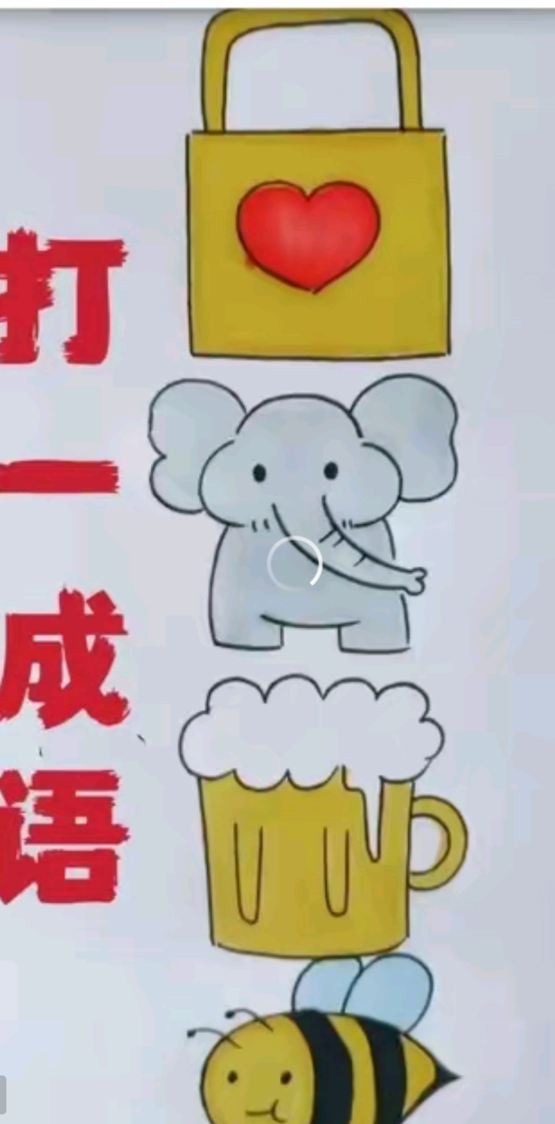 看图猜成语,看谁最有本事!  98解锁新奇体验!