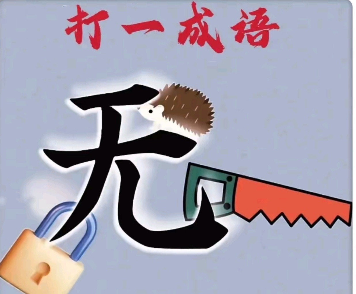 画面中央的大写"无"字,宛如一个神秘宇宙的中心