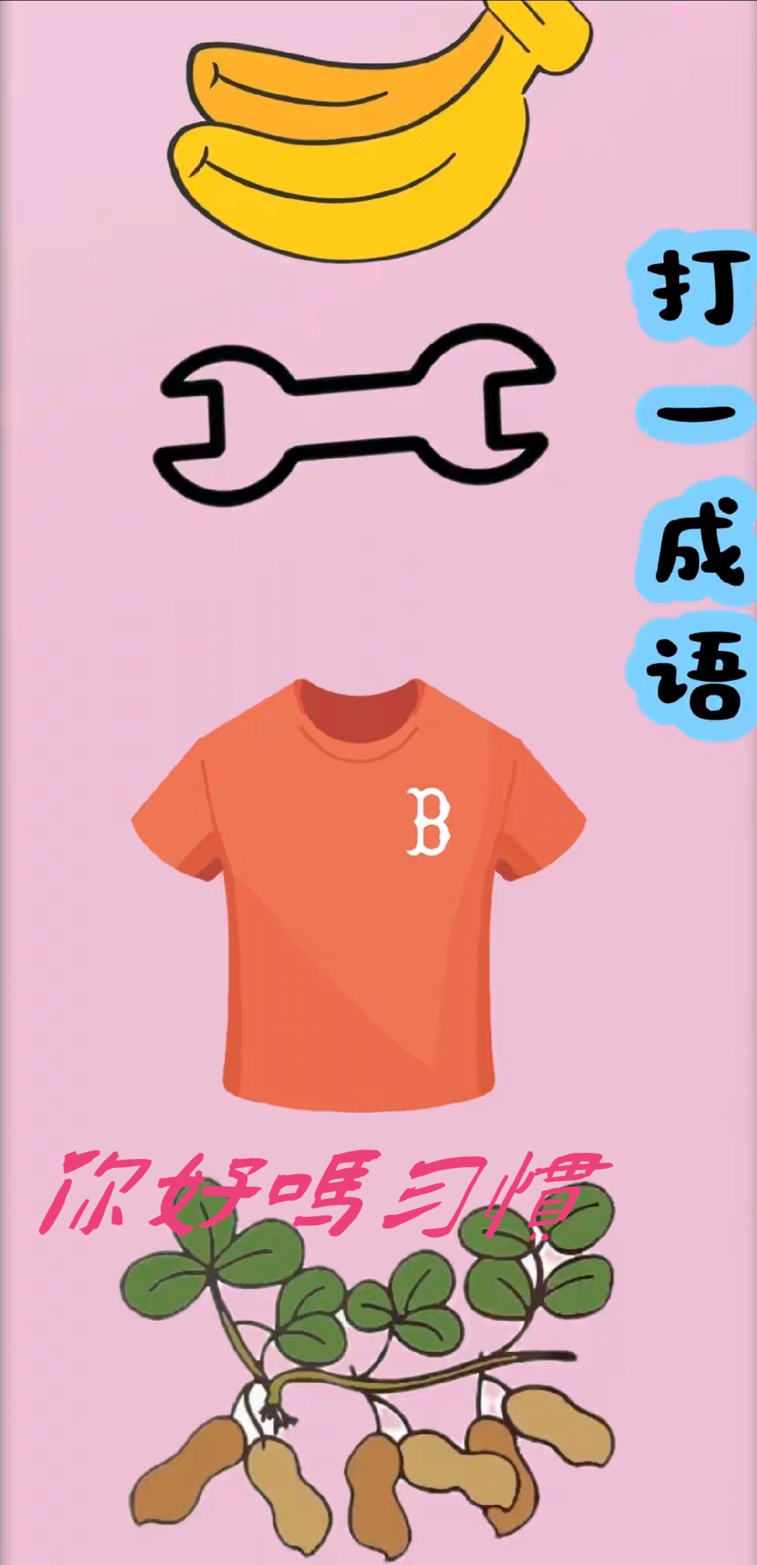 看图猜成语;  生活就像今天的谜题,香蕉的甜,扳手的力,衣服的暖,花生