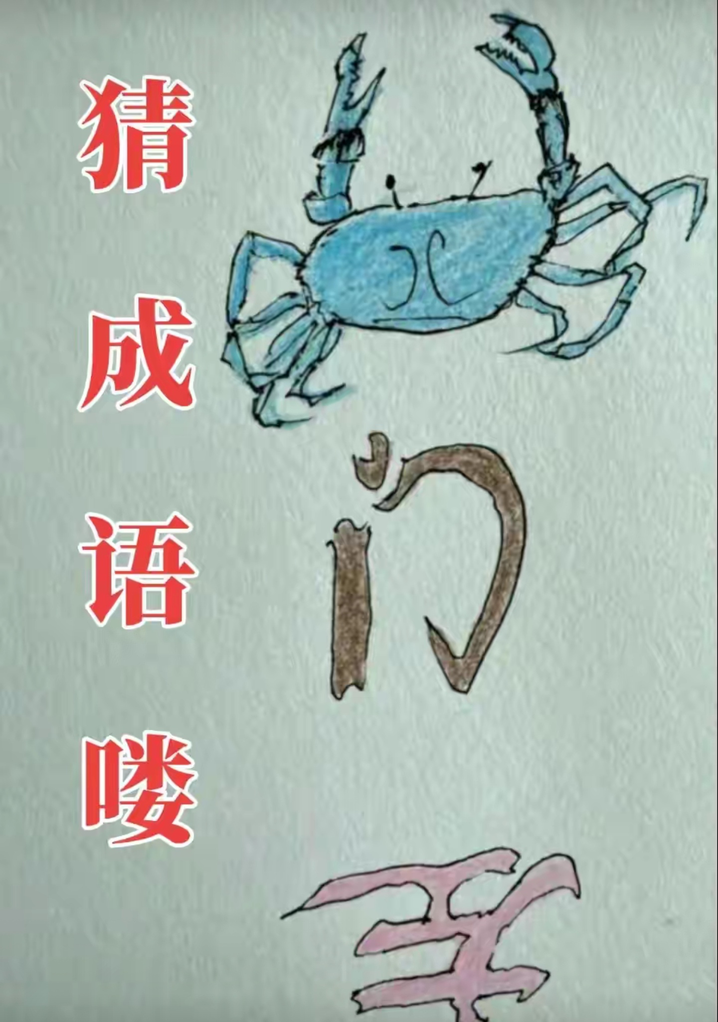 看图猜成语,谁先猜对谁有才. 一只螃蟹,一个门字,一个倒过来的左字.
