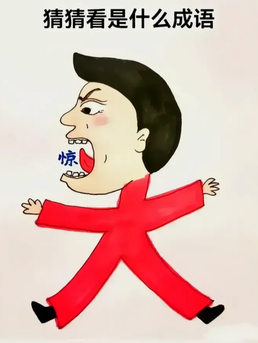 看看图里的漫画一人张大嘴巴有一个惊字.打一成语