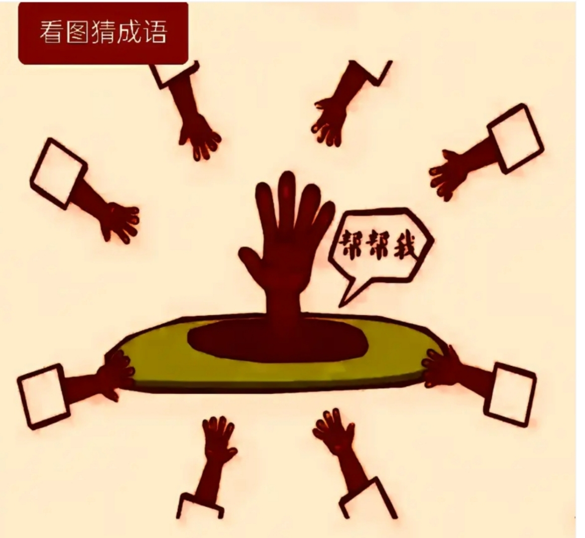 大手旁边有三个帮帮我的字.大家动动脑筋猜猜看这是什么成语呢?