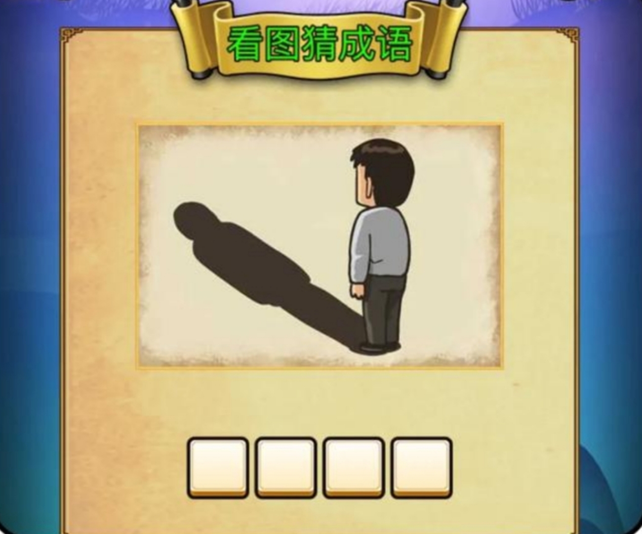 这题有点意思:"身形气影子都是孤独的",猜猜看是哪四字成语?